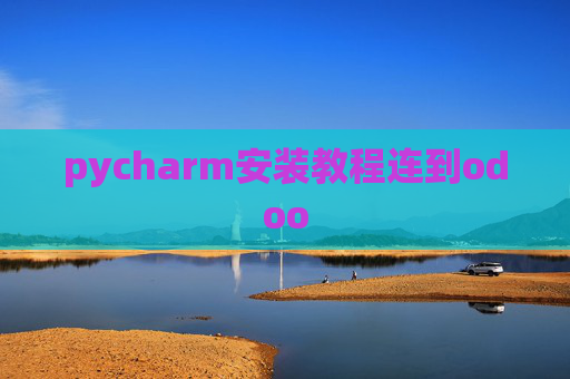 pycharm安装教程连到odoo